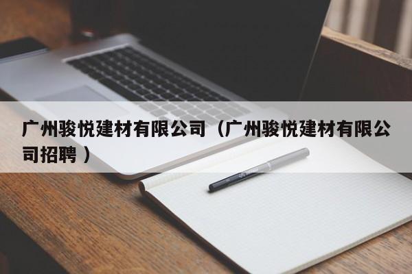 廣州駿悅建材有限公司（廣州駿悅建材有限公司招聘 ）