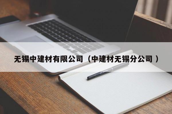 無錫中建材有限公司（中建材無錫分公司 ）