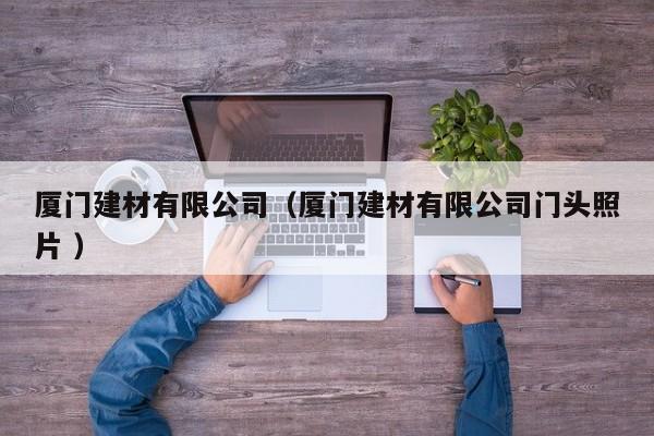 廈門建材有限公司（廈門建材有限公司門頭照片 ）