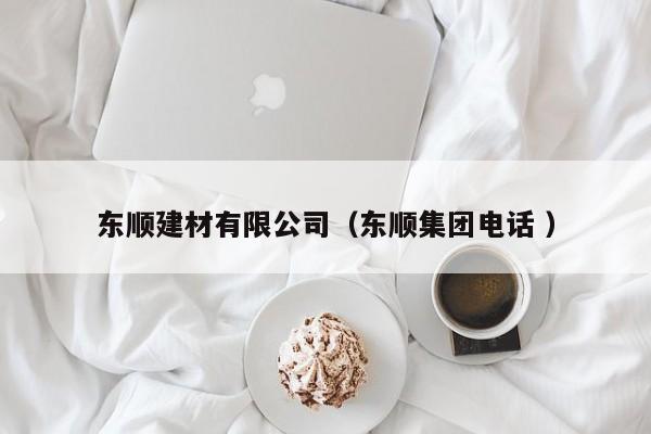 東順建材有限公司（東順集團電話 ）