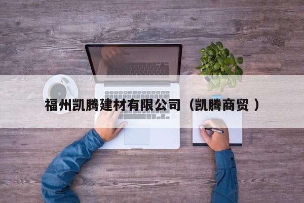 福州凱騰建材有限公司（凱騰商貿(mào) ）