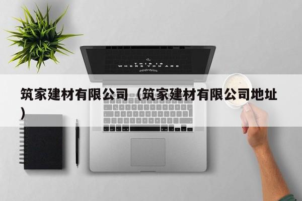 筑家建材有限公司（筑家建材有限公司地址 ）