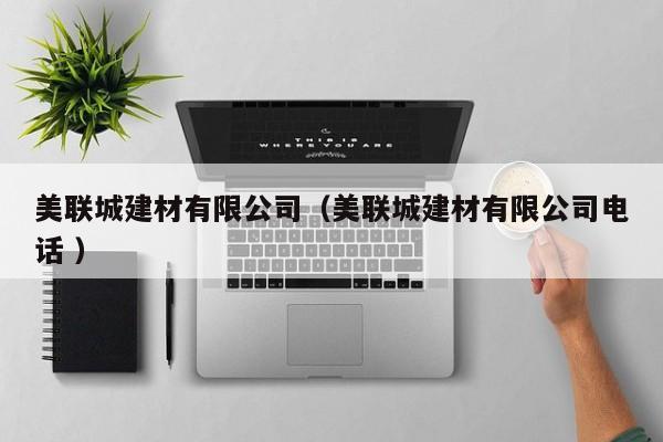 美聯(lián)城建材有限公司（美聯(lián)城建材有限公司電話 ）